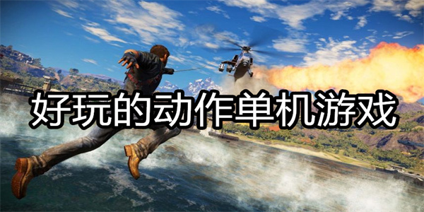 好玩的动作单机游戏