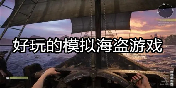 好玩的模拟海盗游戏