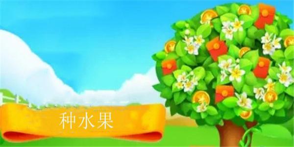 种水果可以领取红包的游戏