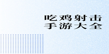 和平精英腾讯版截图12