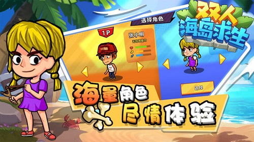 双人海岛求生截图1
