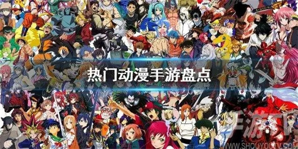 知名动漫ip改编的手游