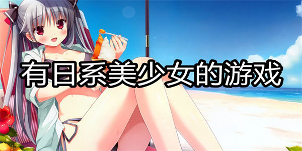 有日系美少女的游戏
