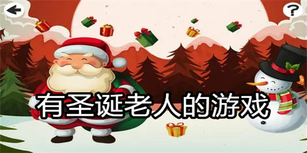 有圣诞老人的游戏