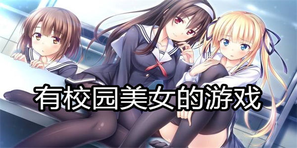有校园美女的游戏