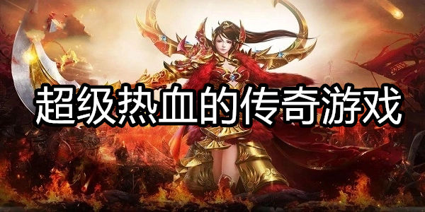 超级热血的传奇游戏