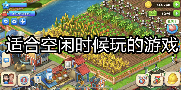 适合空闲时候玩的游戏