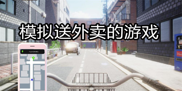 模拟送外卖的游戏