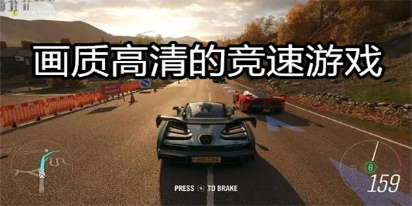 画质高清的竞速游戏