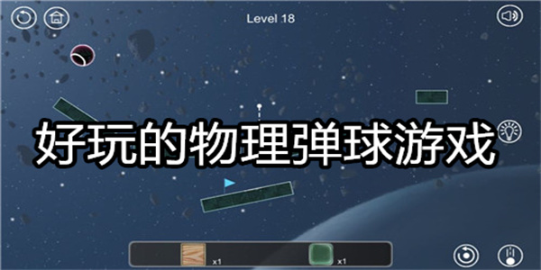 好玩的物理弹球游戏