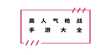 未来模拟枪战手游截图3