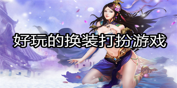 好玩的换装打扮游戏
