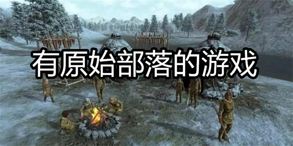 有原始部落的游戏