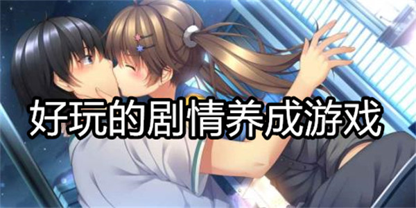 好玩的剧情养成游戏