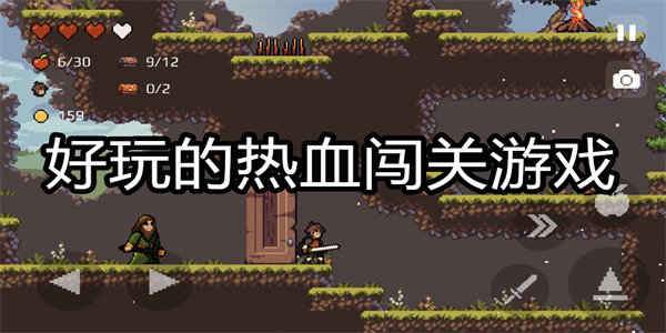 好玩的热血闯关游戏