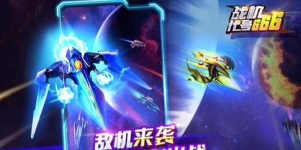 战机代号666版本大全