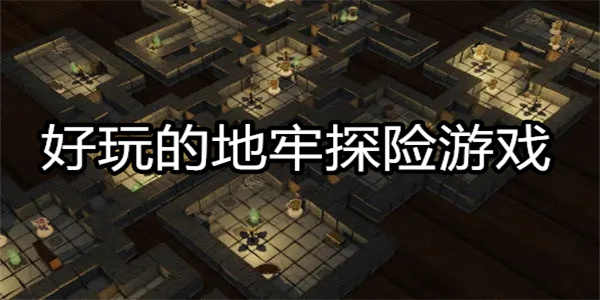 好玩的地牢探险游戏