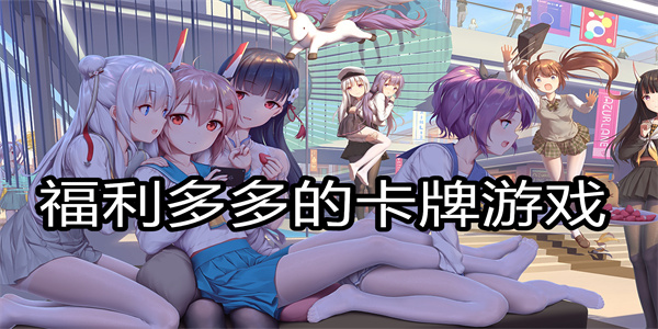 福利多多的卡牌游戏