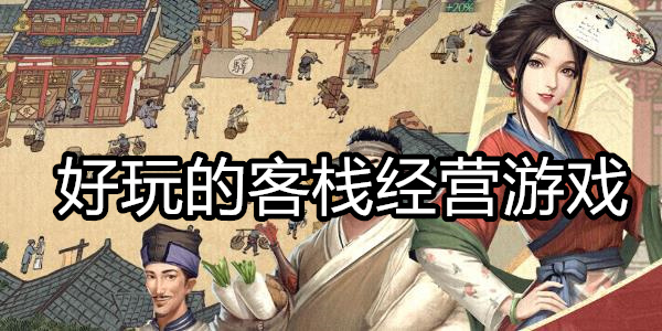 好玩的客栈经营游戏