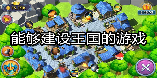 能够建设王国的游戏