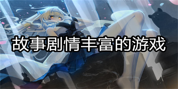 故事剧情丰富的游戏
