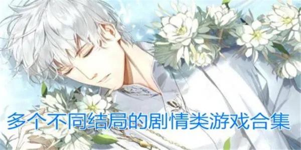 有多种结局的剧情类型游戏