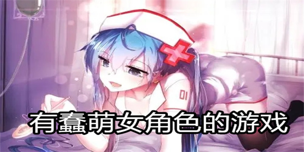 有蠢萌女角色的游戏