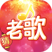 老歌猜猜猜正版