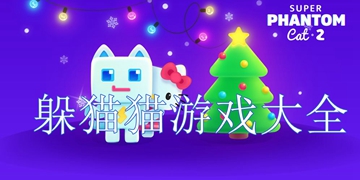开心躲猫猫手机版截图5