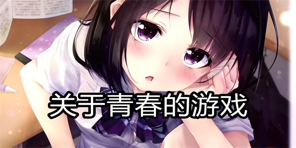 关于青春的游戏