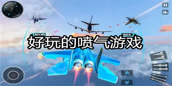好玩的喷气游戏