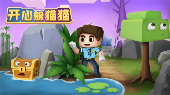 开心躲猫猫游戏截图0