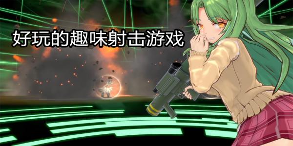 好玩的趣味射击游戏