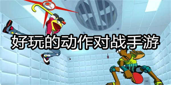 好玩的动作对战手游