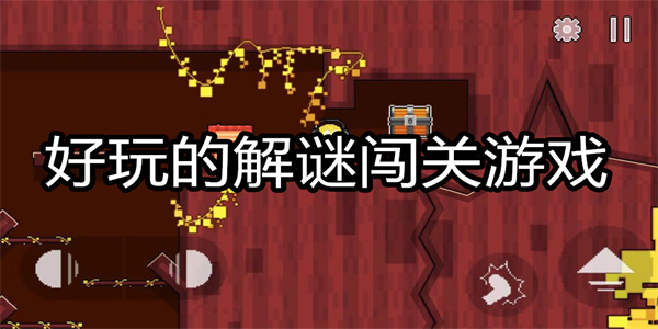 好玩的解谜闯关游戏