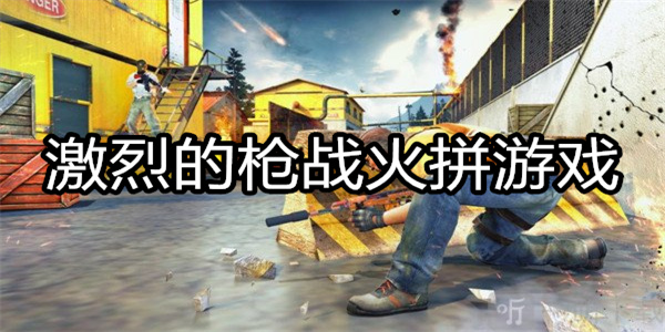 激烈的枪战火拼游戏