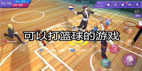 可以打篮球的游戏