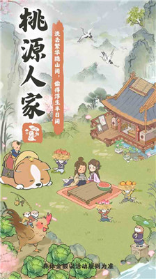 桃源人家红包版截图3