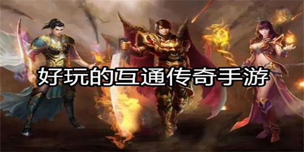 好玩的互通传奇手游