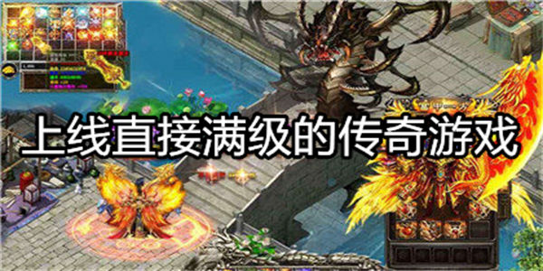 上线直接满级的传奇游戏