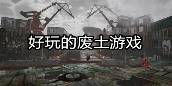 好玩的废土游戏