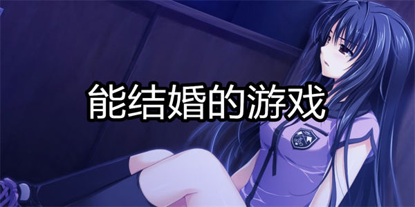 能结婚的游戏