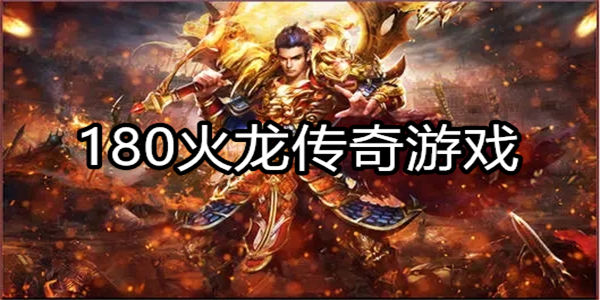 180火龙传奇游戏