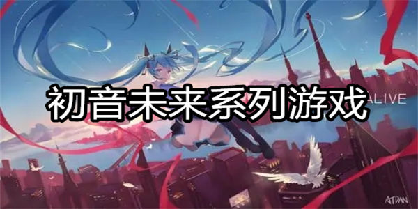 初音未来系列手游