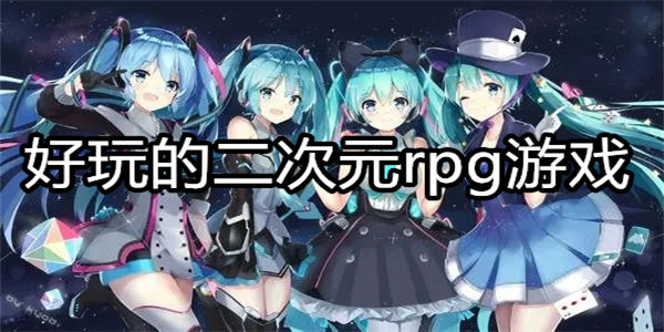 好玩的二次元rpg游戏