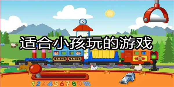 适合小孩玩的游戏