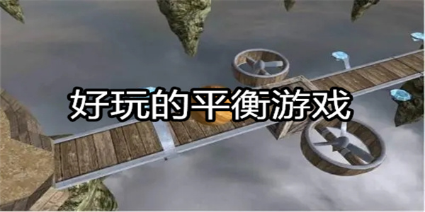 好玩的平衡游戏