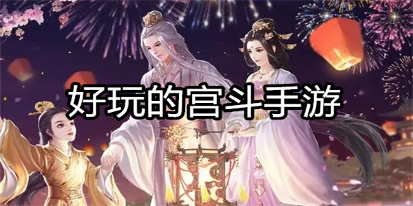 好玩的宫斗手游