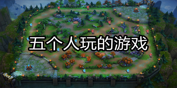 五个人玩的游戏