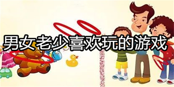 男女老少喜欢玩的游戏
